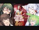 【VOICEPEAK】東北家の4人で遊びたいテキサスチェーンソー実況プレイ【PS5 | The Texas Chain Saw Massacre】