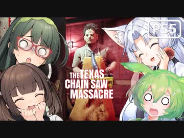 【VOICEPEAK】東北家の4人で遊びたいテキサスチェーンソー実況プレイ【PS5 | The Texas Chain Saw Massacre】