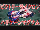 【ミニ四駆】ビクトリーサイクロンハリケーンマグナム!!
