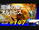 いろんな仕掛けに四苦八苦したりお馴染みの坩堝の騎士たちと戯れまくったりします【初見】エルデンリング実況／盗賊王物語【オフライン】#147
