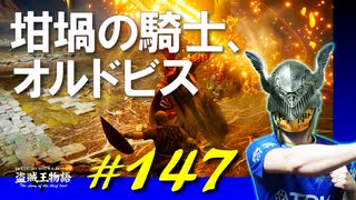 いろんな仕掛けに四苦八苦したりお馴染みの坩堝の騎士たちと戯れまくったりします【初見】エルデンリング実況／盗賊王物語【オフライン】#147