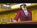 法律に詳しくない女が「逆転裁判2」を実況プレイ Part49
