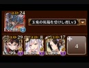 【千年戦争アイギス】英傑の塔 第27階層 141240pt イベユニ アキレアお試し