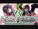 【東方如何月】「グッドスタッフ種族ハイランダー」VS「低数値自機天狗ピーピング」【2023年第5回大会】