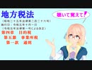 地方税法　第四章　目的税　第五節　事業所税　第一款　通則　を『VOICEROID2 桜乃そら』さんが　音読します（  令和五年十月一日改正バージョン）