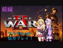 【Men of War ⅡOβ版】マルチプレイで勝利せよ！空挺突撃ゆかりと戦車のマキさんで協力プレイ!　前半（VOICEROID実況）