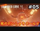 【初見実況】過去作をクリアできなかった男のアーマードコア6実況【陸のAC6】#5