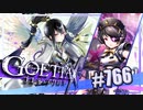 【#766】ゴエティアクロス◆悪魔少女×マルチプレイRPG【実況】