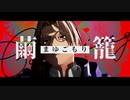 【MMD】レザード・ヴァレスでまゆごもり【PVキット配布】