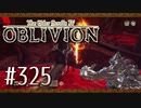 実況 ◇ The Elder Scrolls IV: オブリビオン ◇ 第325幕