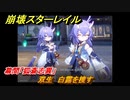 崩壊スターレイル　幕間「狐斎志異」　双生　白露を捜す　Ver.1.5ストーリー　＃６４０