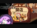 【Cuisineer】ゆかりさんと猫耳の女の子とほのぼのカワイイ健全スローライフ#4
