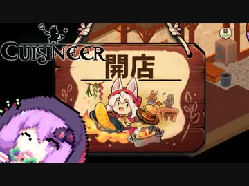 【Cuisineer】ゆかりさんと猫耳の女の子とほのぼのカワイイ健全スローライフ#4