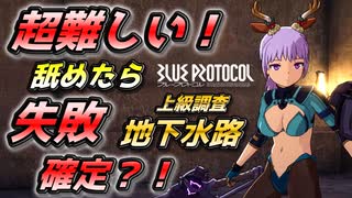 【ブルプロ攻略】かつてない難易度の上級調査「潜諜！ バーンハルト城旧地下水路」へ行ってみた【BLUE PROTOCOL】【ブループロトコル】