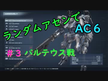 【ARMORED CORE VI】ランダムアセンでAC6 #3