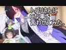 【R-15】トバリさんにHな事を言わせ隊！【VOICEROID猥談】