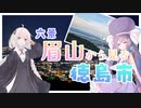 【ウナきず車載】ウナぎドライブ百景＃７ 【六景 眉山から見る徳島市】
