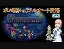 【20周年】テイルズオブデスティニー2ボス戦(+α)フルオートプレイ#23【HARD】