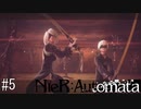 これは呪いか。それとも罰か。【NieR:Automata】#５