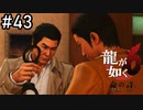 おまわりさんこいつです【龍が如く6】実況プレイpart43