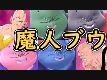 （ゆっくり音声）ドラゴンボールザブレイカーズ　気まぐれ魔人ブウ編