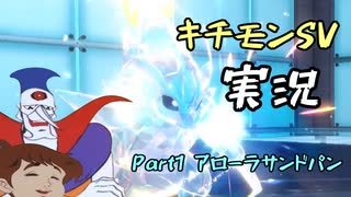 【チャー研実況】キチモンSV実況 Part1【サンドパン（アローラのすがた）】