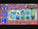 DQM3 Lサイズ詳細！ゾンビ系編！全20種の特性や育成方法や使用方法など！やみしばりが特性が優秀！ドラクエモンスターズ3 攻略 実況プレイ【メイルス】