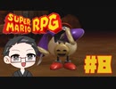 【大福さんの】 スーパーマリオRPG リメイク part8 【ゲーム実況】