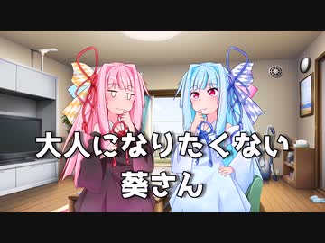 大人になりたくない琴葉葵