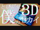 とびだせ僕らの3Dセカイ/28or飴　feat.初音ミク