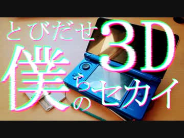 とびだせ僕らの3Dセカイ/28or飴　feat.初音ミク