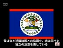 ベリーズの国旗ってどんなの
