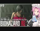 悲鳴を上げる四国めたんVSバイオハザードRE:2 #9【VOICEVOX実況プレイ】