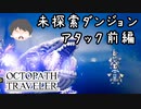～僕だけの物語へ、旅立つ～ オクトパストラベラー 実況プレイ part67