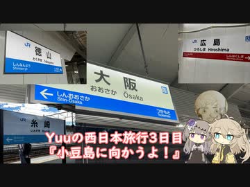 Yuuの西日本旅行３日目『小豆島に向かうよ！』