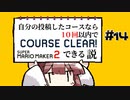 [スーパーマリオメーカー２]きりたんの自分の投稿したコースなら１０回以内でクリアできる説 #14