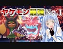 【ポケモンSV】ヤケモン最強No.1【VOICEROID実況】