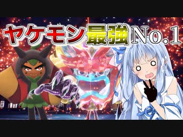 【ポケモンSV】ヤケモン最強No.1【VOICEROID実況】