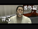 銃火器より断然拳派が龍が如くOF THE ENDを実況プレイ(番外編)　Part5