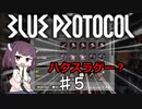 【VOICEROID実況】適当にブループロトコルを遊ぶだけ♯5