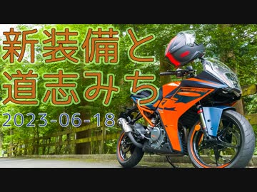 新装備と道志みち| 2023-06-18_motovlog 【COEIROINK's】
