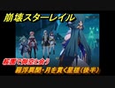 崩壊スターレイル　羅浮異聞・月を貫く星槎（後半）　綏園で御空と会う　Ver.1.5ストーリー　＃６４８