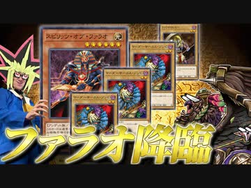 最新カードを駆使して「スピリッツ・オブ・ファラオ」の治療に成功する決闘者