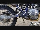 バイク生えました~ふらっとフラット(その62)