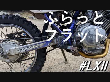 バイク生えました~ふらっとフラット(その62)