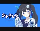 【シンデレラ】　夜堕まふゆが歌ってみた