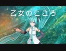 乙女のこころ　