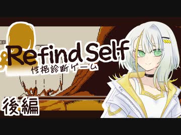 【Refind Self: 性格診断ゲーム】紡乃世のまったり性格診断（後編）