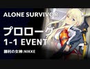 【NIKKE】勝利の女神:NIKKE - ALONE SURVIVOR - Prologue ~1-1 EVENT -【新キャラ】