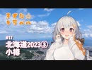 きずな☆トラベル #17 北海道2023③ 小樽